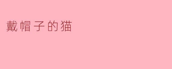 戴帽子的猫为什么总是那么开心？