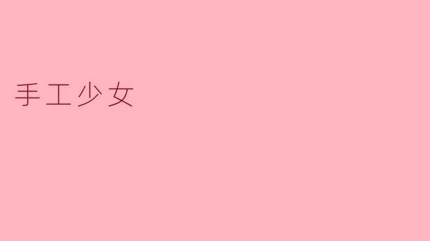 手工少女:在创意与温暖中绽放