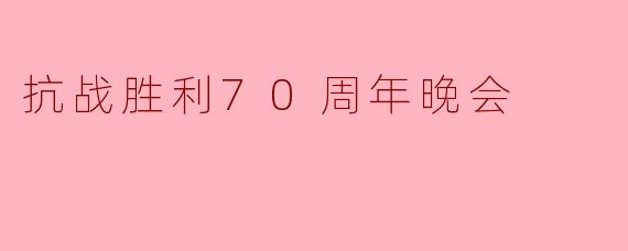 在抗战胜利70周年晚会上,您觉得最打动您的是什么环节?
