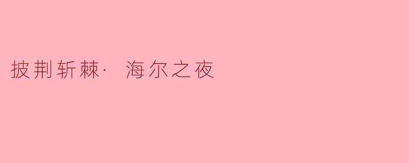 什么是“披荆斩棘·海尔之夜”?