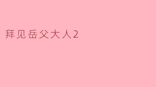 拜见岳父大人2