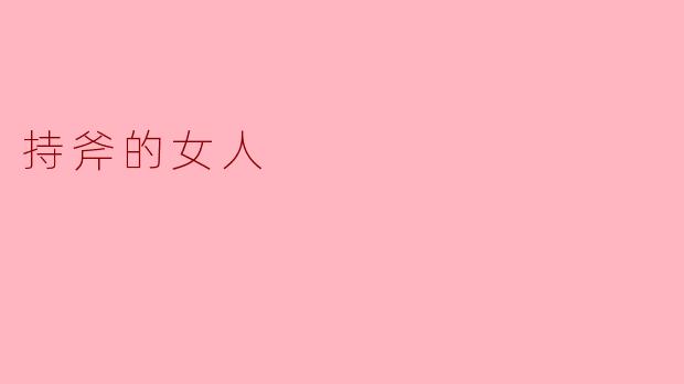 持斧的女人