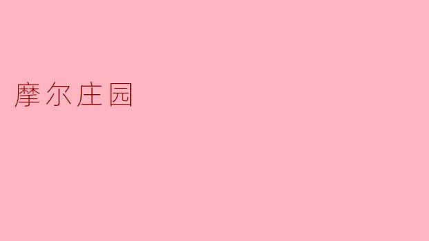 摩尔庄园