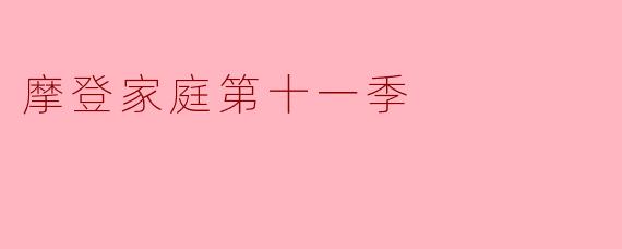 摩登家庭第十一季回顾:告别与新生的交织
