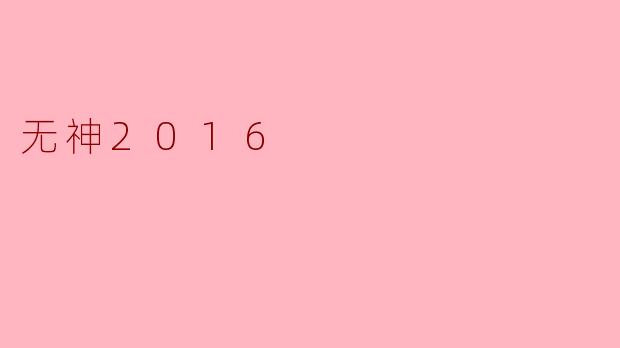 无神2016