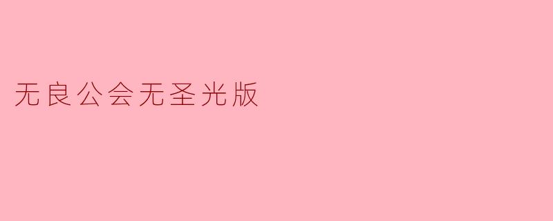 无良公会无圣光版