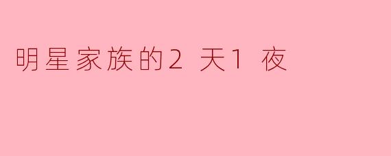 明星家族的2天1夜
