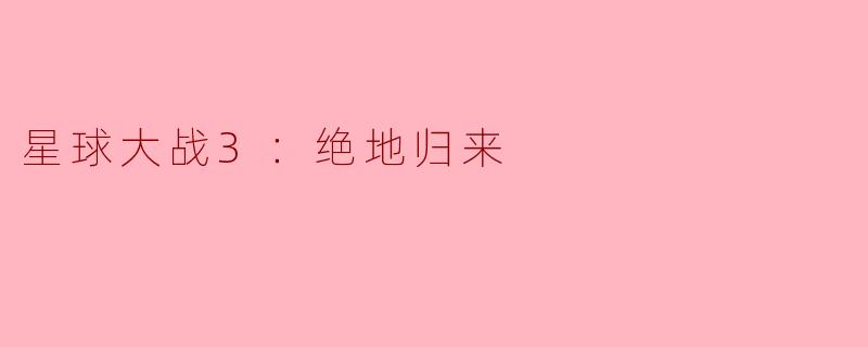 在《星球大战3：绝地归来》中，卢克·天行者最终如何面对自己的命运？**
