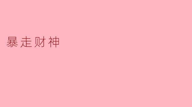 暴走财神