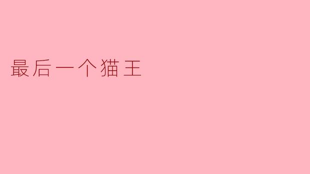 你认为“最后一个猫王”象征着什么？