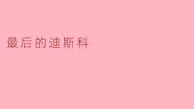 最后的迪斯科