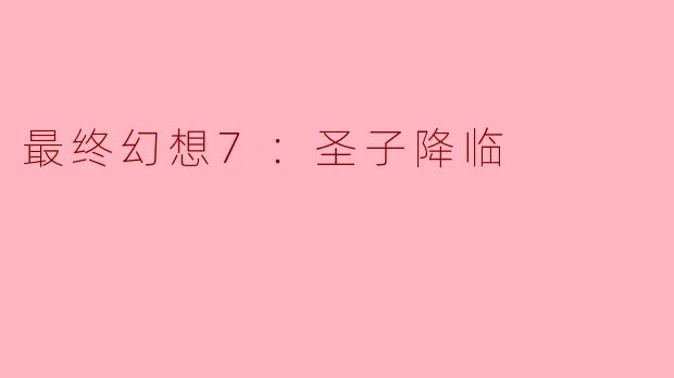 最终幻想7：圣子降临