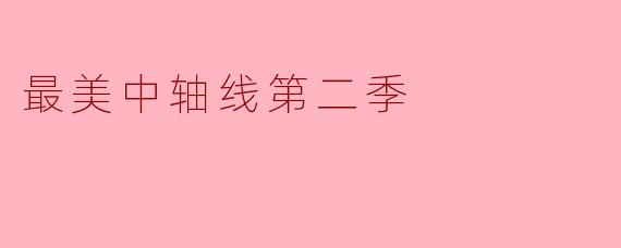 最美中轴线第二季有哪些新亮点和看点?****