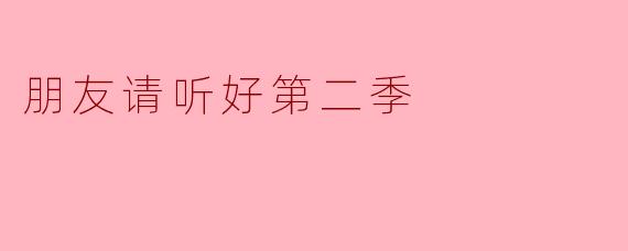 《友谊的旋律:解读《朋友请听好第二季》》