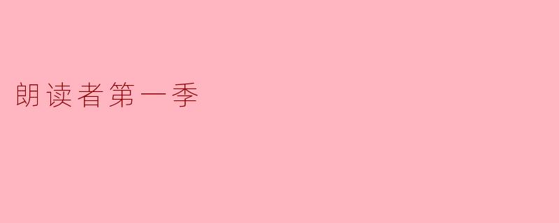 朗读者第一季
