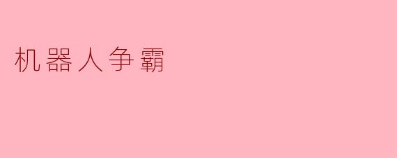 机器人争霸