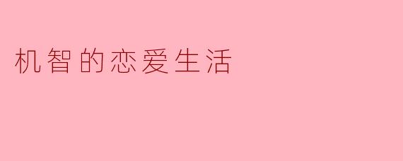 机智的恋爱生活