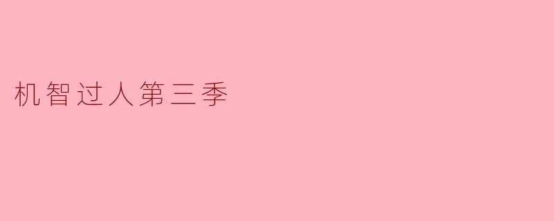在《机智过人第三季》中,参赛者们主要面临哪些挑战?