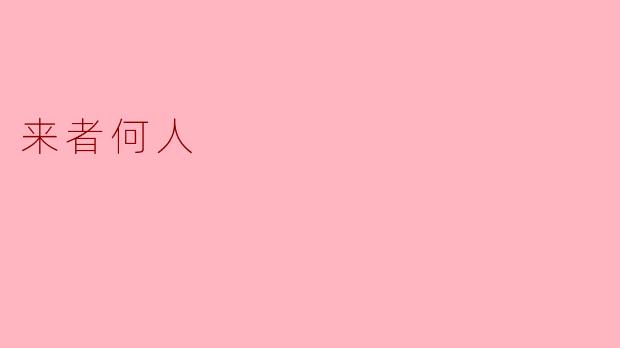 来者何人：对未知的探索与思考
