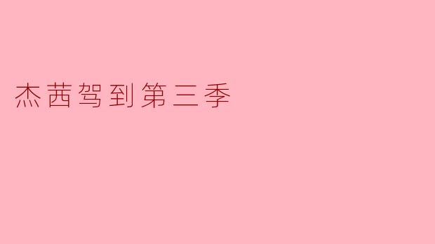 杰茜驾到第三季