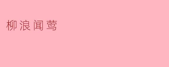 ### 柳浪闻莺:春日醉人的自然乐章