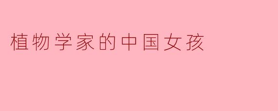植物学家的中国女孩