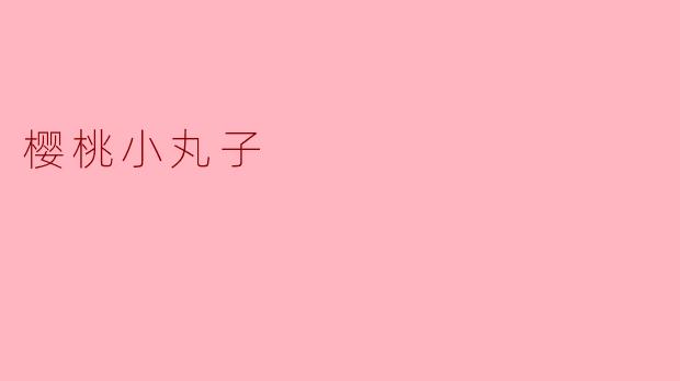 樱桃小丸子:成长与梦想的童年记忆