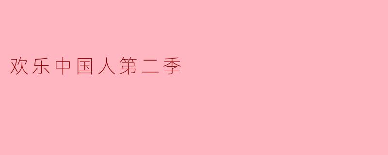 欢乐中国人第二季