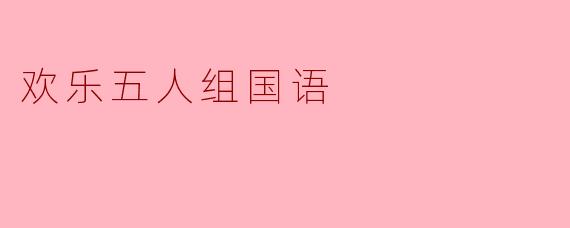 欢乐五人组国语