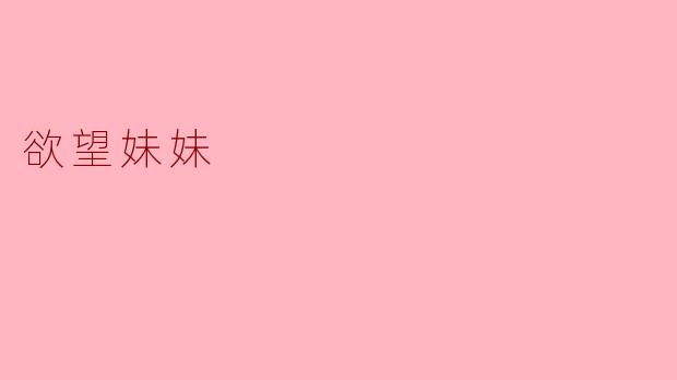 什么是“欲望妹妹”？  