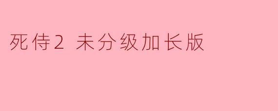 ### 死侍2未分级加长版:一场不一样的超级英雄盛宴