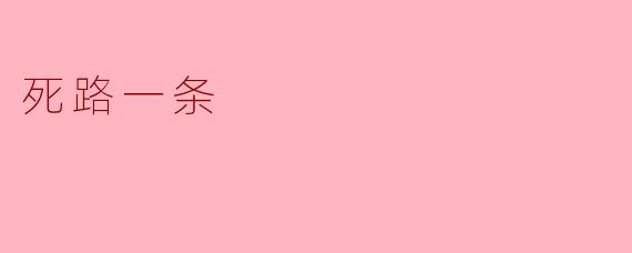 死路一条：如何在困境中找到转机