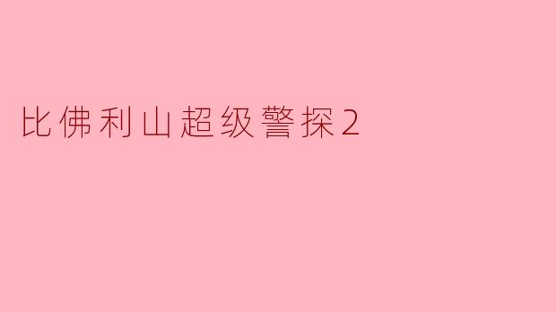 比佛利山超级警探2