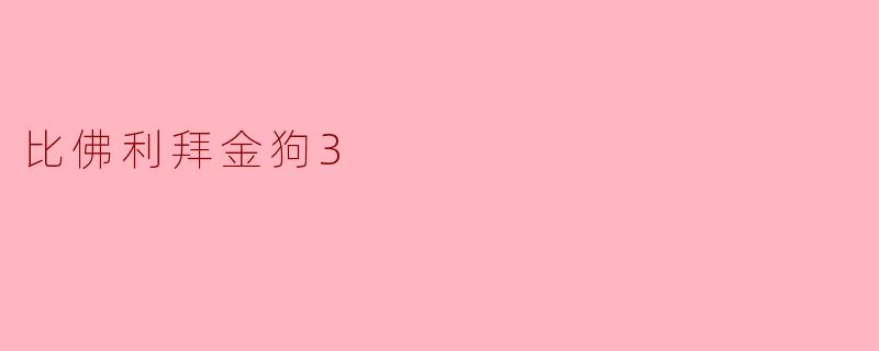 比佛利拜金狗3