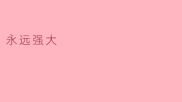 永远强大