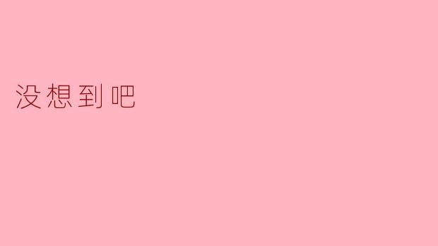 没想到吧,生活中的意外惊喜
