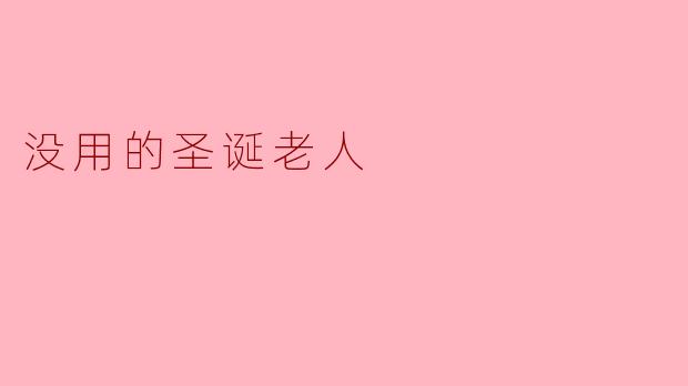 为什么这个圣诞老人被称为“没用的圣诞老人”？
