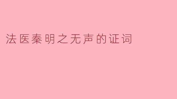 法医秦明之无声的证词