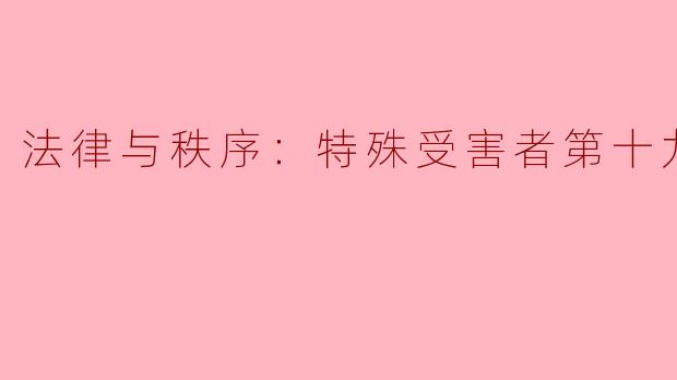 法律与秩序：特殊受害者第十九季——人性与正义的深层探讨