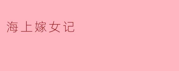 海上嫁女记