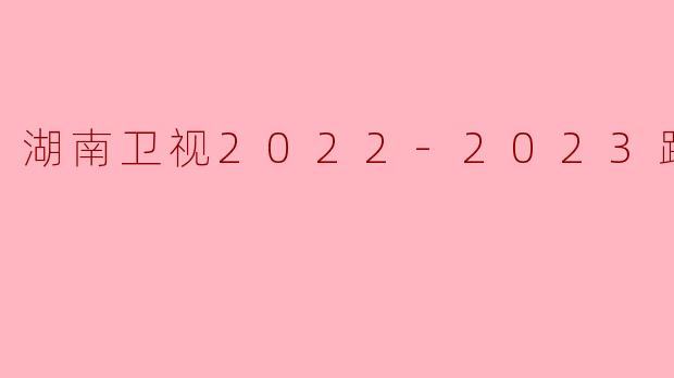湖南卫视2022-2023跨年晚会