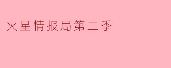 火星情报局第二季