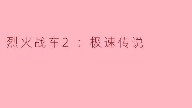 烈火战车2：极速传说