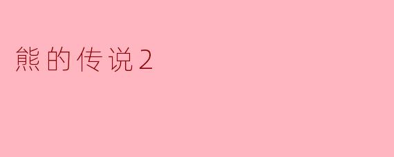 熊的传说2