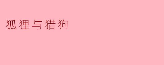 狐狸与猎狗