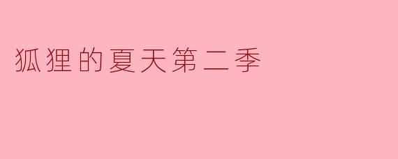 ### 《狐狸的夏天第二季:重温青春与成长的旅程》