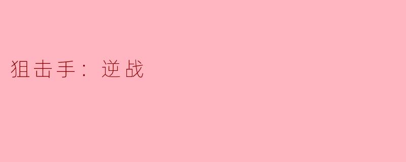 ** "狙击手：逆战"这款游戏有什么特别之处？**