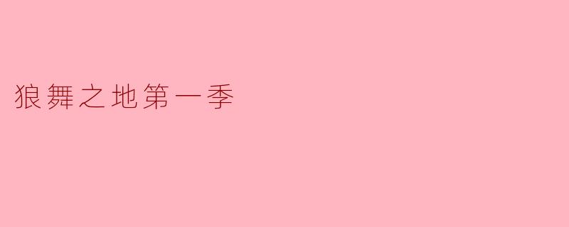 狼舞之地第一季