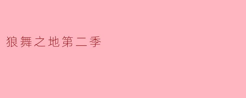 狼舞之地第二季