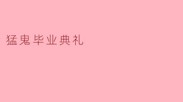 猛鬼毕业典礼:一场令人毛骨悚然的毕生难忘之夜